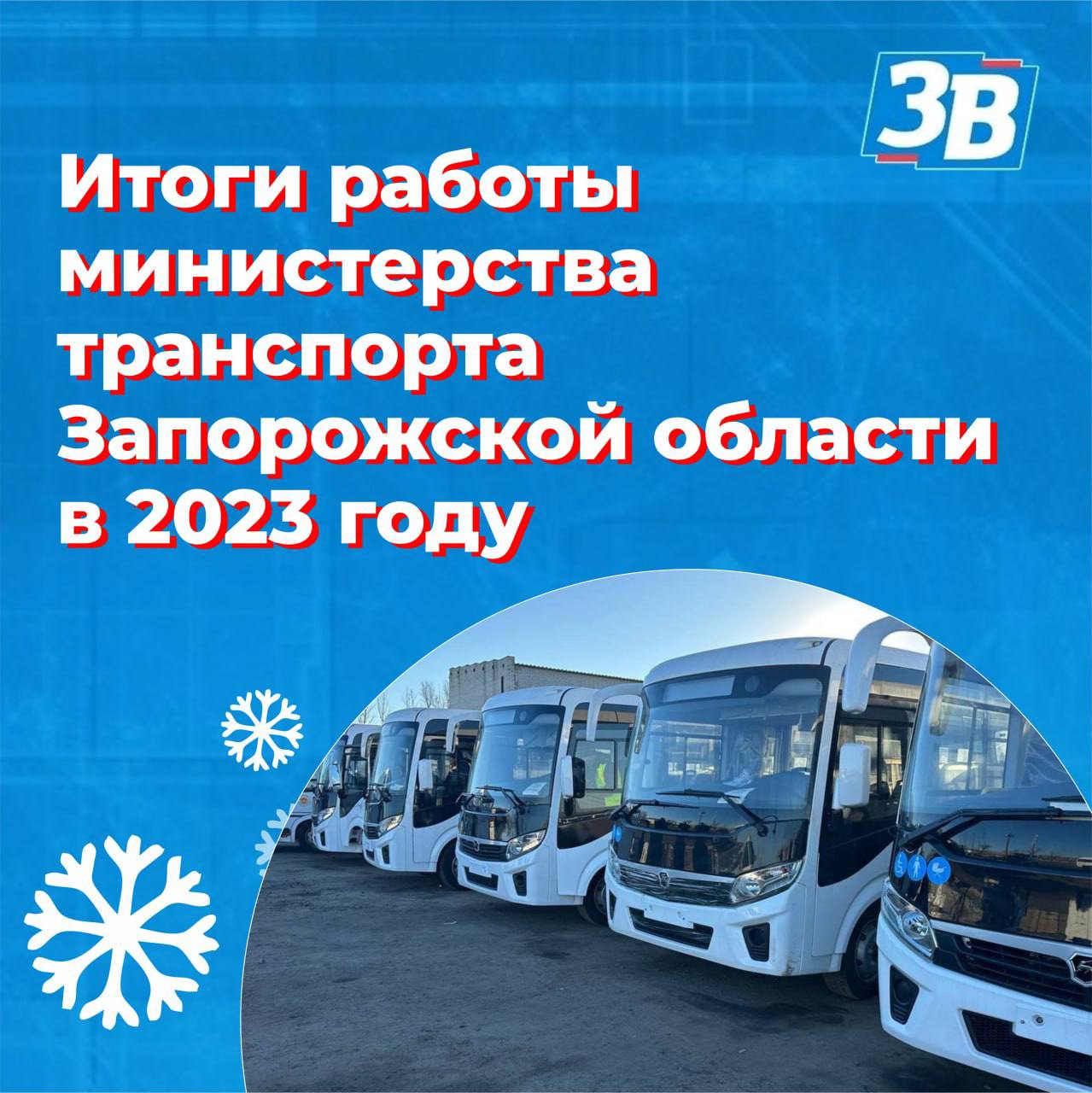 ⚡️Итоги года министерства транспорта Запорожской области – команда Президента восстанавливает инфраструктуру региона.
